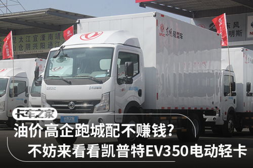 续航220公里的实力派 图解凯普特EV350为士凯物流带来的高效运输新时代